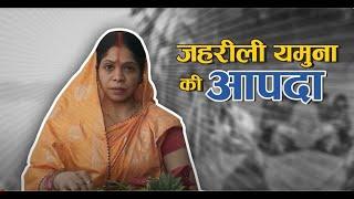 AAP के जहरीली यमुना की आपदा चुनने की अब न होगी भूल, दिल्ली में खिलेगा कमल का फूल