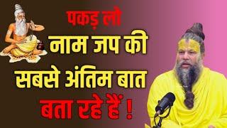 पकड़ लो नाम जप की सबसे अंतिम बात बता रहे हैं | By Shri Hit Premanand Ji Maharaj #naamjaap