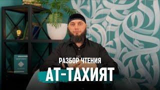 Разбор чтения Ат-Тахият (Ташаххуд)