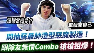 【XiaoLin小霖】開抽惡魔製造蘇！共花多少？跟隊友無情Combo！槍槍都狙到開花！【傳說對決】