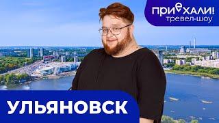 УЛЬЯНОВСК | Акшуатский дендропарк, каменный лес и булгарская застава  | Приехали! | Выпуск 12