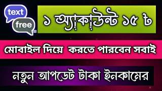 text free অ্যাকাউন্ট তৈরি vpn দিয়ে | text free account create new update 2024