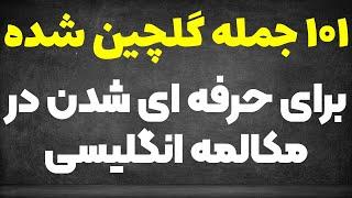 صد و یک جمله انگلیسی که شما را در مکالمه حرفه ای نشان می دهد.