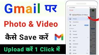 gallery ki photo gmail me kaise save kare | how to save photo video in gmail account | how to upload