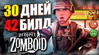 30 ДНЕЙ в билде 42 Project Zomboid