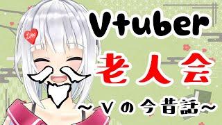 【#Vtuber老人会】集え！古のVの記憶を持って！【#萌婆の昔話】