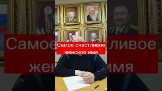 Какое женское имя самое счастливое?