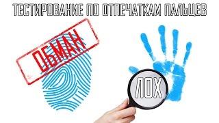 ДЕРМАТОГЛИФИКА - обман или правда? Все о тестировании по отпечаткам пальцев. Genetic-test, InfoLife