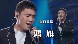 傲日其愣演唱乌拉特民歌《鸿雁》 风景如画歌如天籁 太醉人了！[精选中文好歌] | 中国音乐电视 Music TV