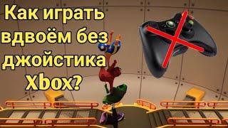 Как играть в совместные игры на одном ПК без джойстика Xbox? Лёгкий и быстрый способ!