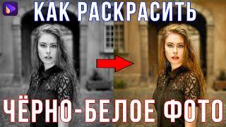 Как Сделать Черно-Белое Фото Цветным?! Как Быстро Раскрасить ЧБ Фотографию?!