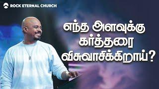 How Much Do You Trust God? (Part 6) | REENUKUMAR | Tamil Sermon | REC