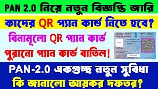 PAN 2.0 আয়কর দফতরের নয়া বিজ্ঞপ্তি জারি || কাদের নতুন QR যুক্ত প্যান কার্ড নিতে হবে? কাদের নিতে হবেনা