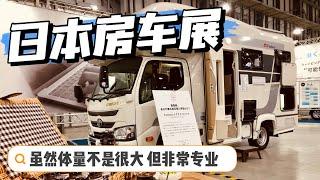 個頭兒不大但全是硬貨 逛逛日本房車展