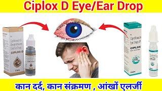 Ciplox D eye ear drop ll कान दर्द को कैसे ठिक करे || कान दर्द कि दवा ll आंख में एलर्जी का दवा ll