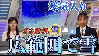 【名古屋でも雪】来週末は非常に強い寒気が流れ込む予想 大雪に警戒