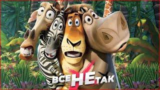 Все не так с Madagascar [Игрогрехи]