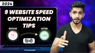 9 Website Speed Optimization Tips हिन्दी (2024)  || How To Increase Website Speed? 