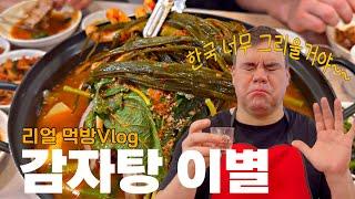 한국에서의 마지막 인사|감자탕을 숨도 안 쉬고 먹는 외국인 남편|한국아내 남사친 가게에서 도파민 나오는 남편