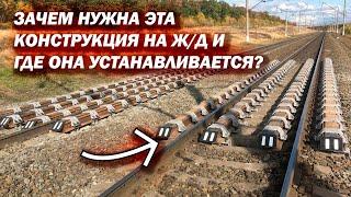 Зачем нужны эти конструкции на Ж/Д и где они устанавливаются?