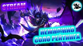 КАК ТАМ ПОЖИВАЕТ СОЛО РЕЙТИНГ? - MOBILE LEGENDS