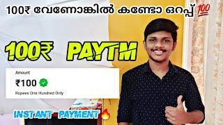 100₹ PayTM Cash Instant LooTII 100₹ PayTM Cashവേണമെങ്കിൽ കണ്ടോ ഉറപ്പ്II Dont MissII