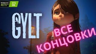 GYLT    Все Концовки   all endings