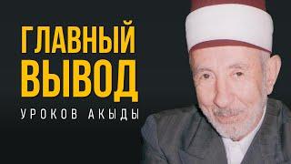 Уроки акыды 80: Под принуждением Аллаха | Власть принадлежит Аллаху | Шариат не жизнеспособен?