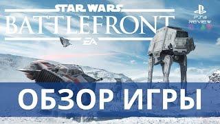 Star Wars Battlefront обзор игры на PS 4