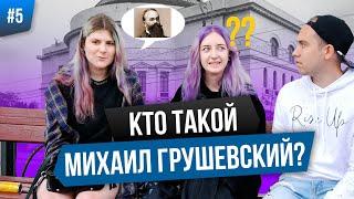 ШКОЛЬНЫЕ ВОПРОСЫ (Кто такой Михаил Грушевский?) ЗА ПАРТОЙ #5