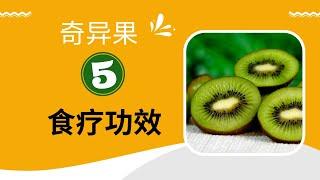 奇异果五大食疗功效 | 奇异果宜忌者