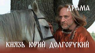 Князь Юрий Долгорукий (1998) драма