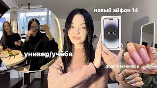 *vlog* учеба в универе, айфон 14