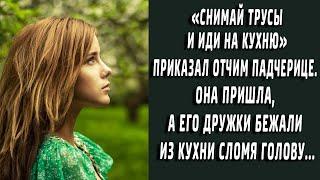 "Снимай трусы и иди на кухню" приказал отчим. Она пришла, но его дружки в слезах бежали...