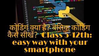 Coding for 5-12th class students || without any laptop we can learn with our mobile in Hindi