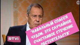 Лавров о том, почему не заведено уголовное дело по инциденту с Навальным