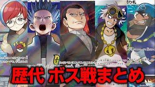 【悪の組織】歴代(初代～SV)ボス戦BGMメドレー【ポケモンBGM・プレイ動画】