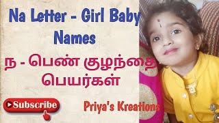 N Letter Girl Baby Names in Tamil | ந எழுத்து பெண் குழந்தை பெயர்கள் | @Priya's Kreations