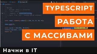 Массивы в TypeScript