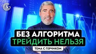 Торговый план трейдера | Секреты написания прибыльного алгоритма с Александром Герчиком