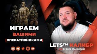 СТРИМ КАЛИБР №573Где леги на Казахстан? Ждём обновлениеШутер онлайнигра калибрcaliber