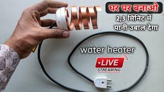 2 मिनिट में पानी उबाल देगा | how to make water heater at home | homemade water heater