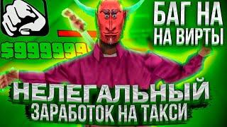 НЕЛЕГАЛЬНЫЙ ЗАРАБОТОК по 20КК в ДЕНЬ на ТАКСИ АРИЗОНА РП! НОВЫЙ БАГ на ВИРТЫ?! СПОСОБ ЗАРАБОТКА!