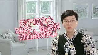 加拿大RRSP，你必须知道的6件事！史上最全RRSP全攻略！