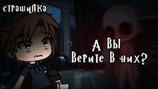 °•Страшилка||А вы верите в них?||Gacha life•°