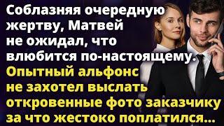 Соблазняя очередную девушку опытный альфонс не ожидал, что влюбится Истории любви до слез