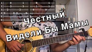 Честный - Видели бы мамы аккорды на гитаре табы