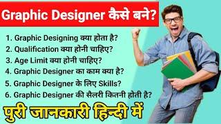 Graphic Designer कैसे बने || Graphic Designing Course Full Details In Hindi || #graphic_designing