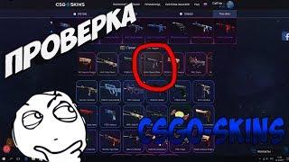 Проверка сайта CSGO-SKINS ОБМАН?!