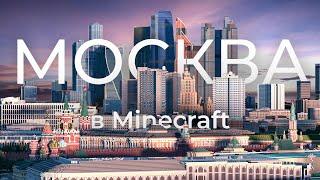 Москва в Minecraft 1 к 1